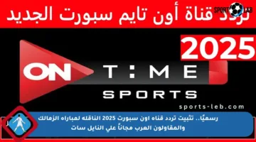 رسميًا.. تثبيت تردد قناة أون سبورت 2025 الناقلة لمباراة الزمالك والمقاولون العرب مجاناً على النايل سات